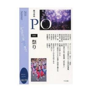 PO 総合詩誌 161号（2016年夏）