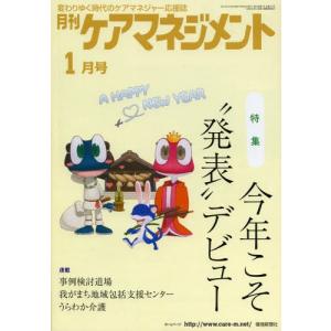 月刊ケアマネジメント 変わりゆく時代のケアマネジャー応援誌 第24巻第1号（2013-1）