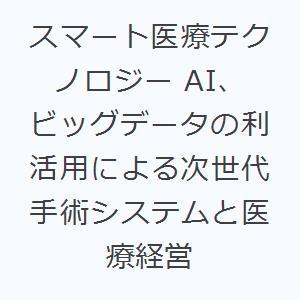 スマート医療テクノロジー AI、ビッグデータの利活用による次世代手術システムと医療経営｜starclub