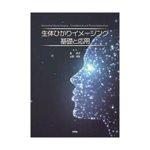 生体ひかりイメージング基礎と応用