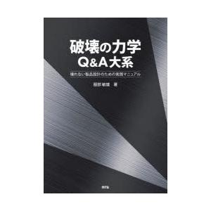 破壊の力学Q＆A大系 壊れない製品設計のための実践マニュアル