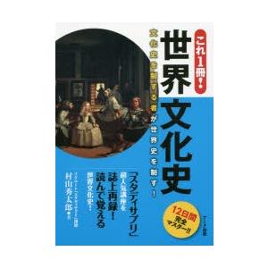 これ1冊!世界文化史 12日間完全マスター!!