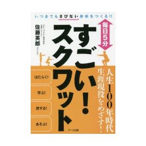 毎日5分すごい!スクワット