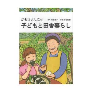 かもうよしこの子どもと田舎暮らし