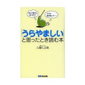 「うらやましい」と思ったとき読む本 なんであの人ばっかり!どうせ自分なんて……