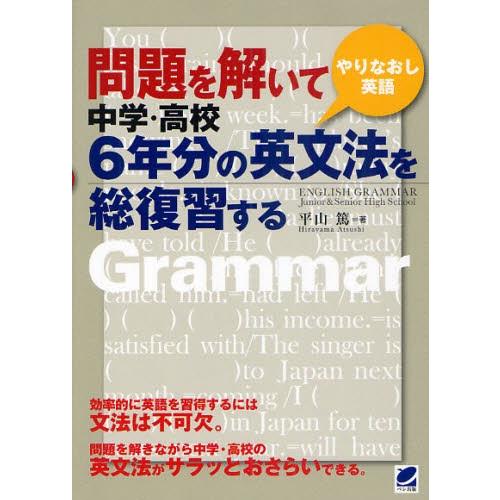 問題を解いて中学・高校6年分の英文法を総復習する やりなおし英語