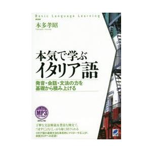 本気で学ぶイタリア語 発音・会話・文法の力を基礎から積み上げる｜starclub