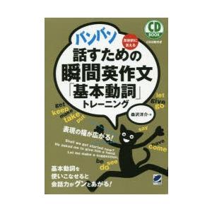 バンバン話すための瞬間英作文「基本動詞」トレーニング 反射的に言える