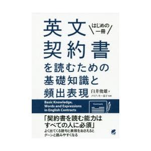 英文契約書を読むための基礎知識と頻出表現 はじめの一冊