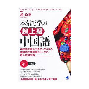本気で学ぶ超上級中国語 中国語の総合力をアップさせる本格的な学習書シリーズの最上級決定版 音声DL付
