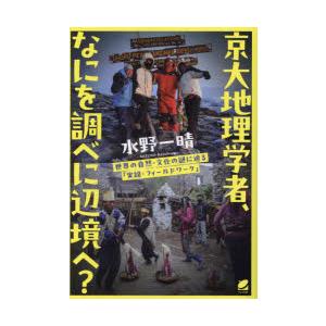 京大地理学者、なにを調べに辺境へ? 世界の自然・文化の謎に迫る「実録・フィールドワーク」｜starclub