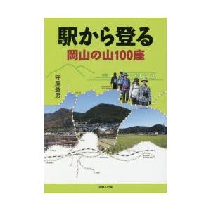 駅から登る岡山の山100座