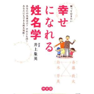 知っておきたい幸せになれる姓名学 あなたの名前は吉?それとも凶? あなたにもできる姓名判断!｜starclub