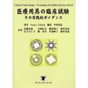 医療用具の臨床試験 その実践的ガイダンス｜starclub