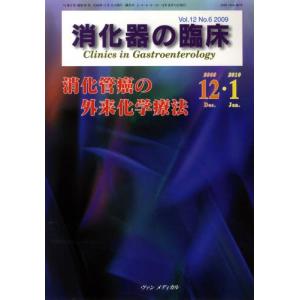 消化器の臨床 Vol.12No.6（2009-12・2010-1）｜starclub