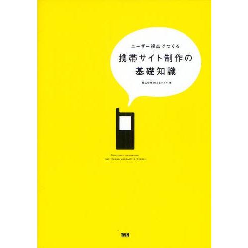 ユーザー視点でつくる携帯サイト制作の基礎知識