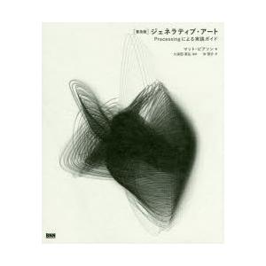 ジェネラティブ・アート Processingによる実践ガイド