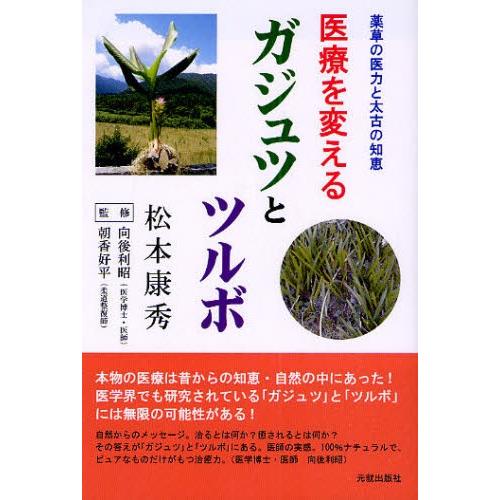 医療を変えるガジュツとツルボ 薬草の医力と太古の知恵