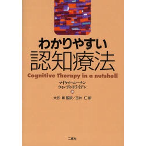 わかりやすい認知療法