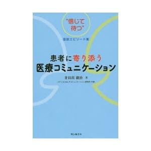 患者に寄り添う医療コミュニケーション “信じて待つ”面談エピソード集｜starclub