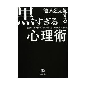 他人を支配する黒すぎる心理術 ぐるぐる王国 スタークラブ 通販 Yahoo ショッピング