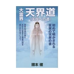 大霊界天界道〈天国への道〉