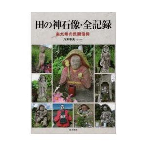 田の神石像・全記録 南九州の民間信仰｜starclub