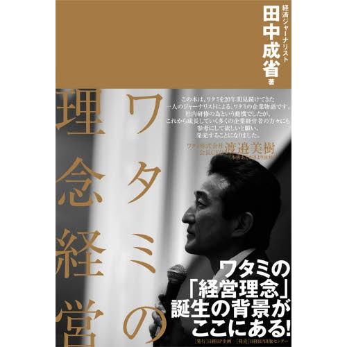 ワタミの理念経営