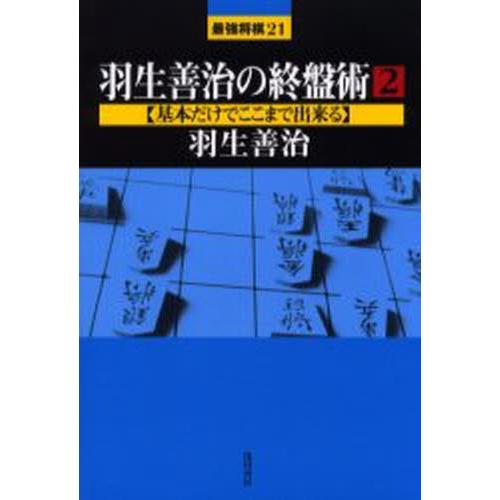 羽生善治の終盤術 2