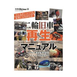 二輪旧車再生マニュアル プロ直伝・再生奥義／劣悪エンジンはどこまで再生できるか?／ガソリンタンク全塗装研究／正しいアルミの磨き方 フロントフォーク再生...｜starclub