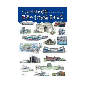 日本の水族館五十三次 イラストで読む建築