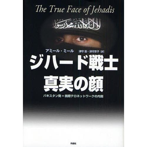 ジハード戦士真実の顔 パキスタン発＝国際テロネットワークの内側