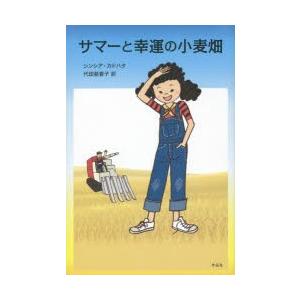 サマーと幸運の小麦畑