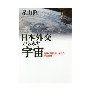 日本外交からみた宇宙 地球の平和をいざなう宇宙開発｜starclub