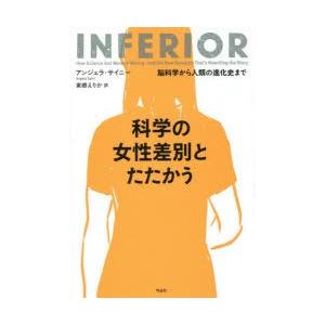 科学の女性差別とたたかう 脳科学から人類の進化史まで