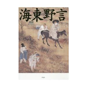海東野言