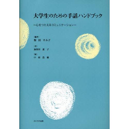 大学生のための手話ハンドブック 心をつたえるコミュニケーション