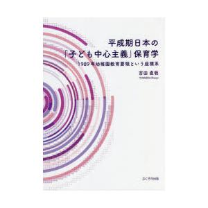 平成期日本の「子ども中心主義」保育学 1989年幼稚園教育要領という座標系｜starclub