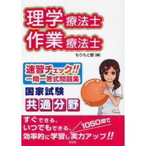 理学療法士・作業療法士国家試験共通分野速習チェック!!一問一答式問題集｜starclub