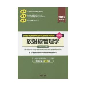 診療放射線技師国家試験過去問題集放射線管理学 要点編付 2015年度版｜starclub