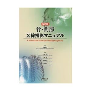 骨・関節X線撮影マニュアル