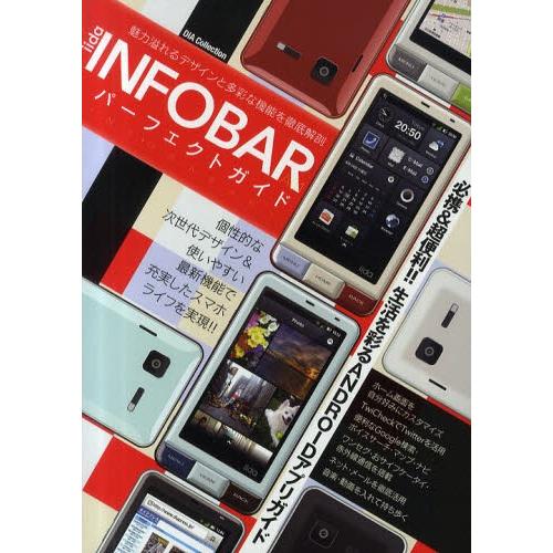 iida INFOBAR A01パーフェクトガイド 魅力溢れるデザインと多彩な機能を徹底解剖