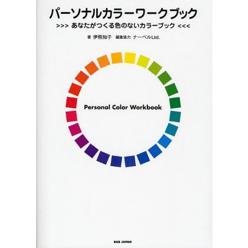 パーソナルカラーワークブック あなたがつくる色のないカラーブック