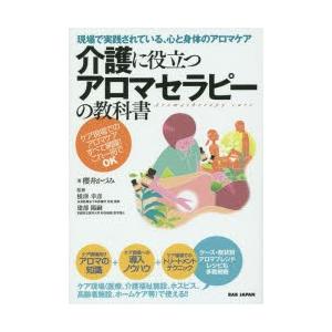 介護に役立つアロマセラピーの教科書 現場で実践されている、心...