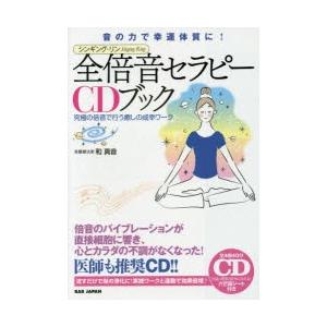 倍音セラピーCDブック 声の力が脳波を変える、全てが叶う! 自分の声を