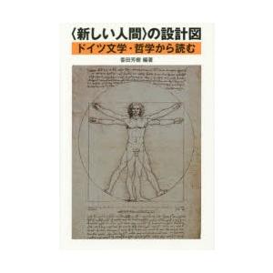 〈新しい人間〉の設計図 ドイツ文学・哲学から読む