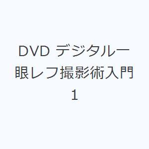 DVD デジタル一眼レフ撮影術入門 1｜starclub