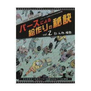 パースによる絵作りの秘訣 ストーリーを語る人のための必須常識 vol.2