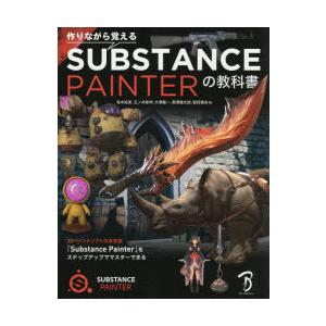 作りながら覚えるSUBSTANCE PAINTERの教科書