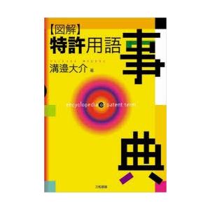 図解特許用語事典